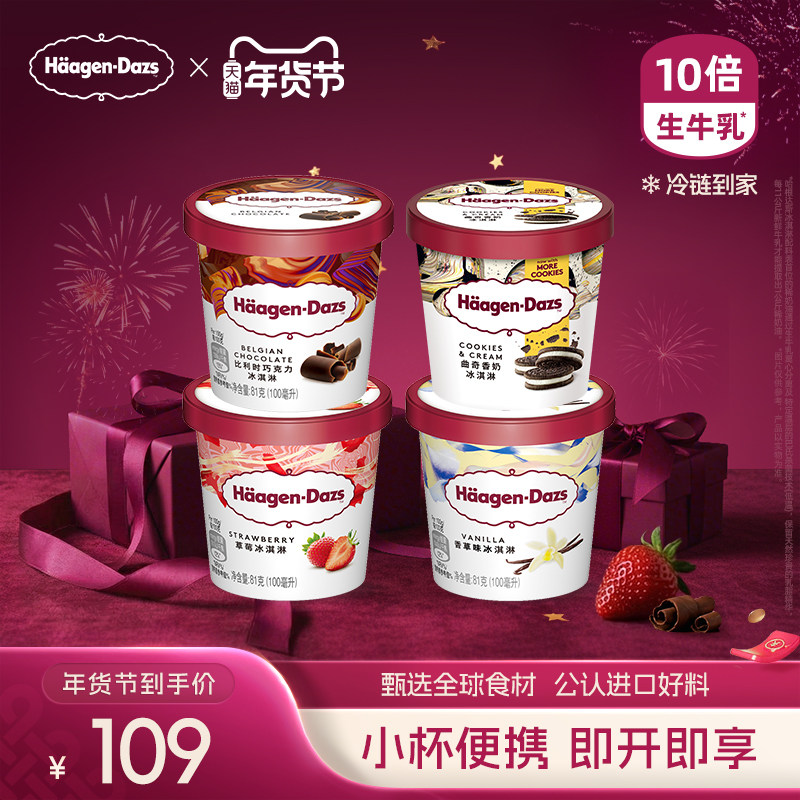 哈根达斯冰淇淋小杯4杯装172元