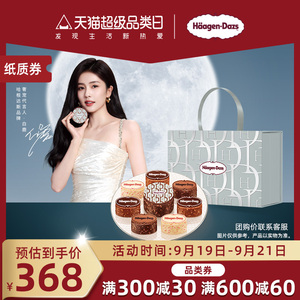 【中秋礼盒】哈根达斯七星伴月冰淇淋券经典中秋节送礼提领券