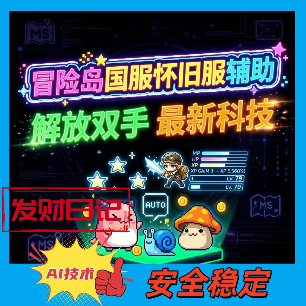 冒险岛怀旧服辅助AI技术科技脚本