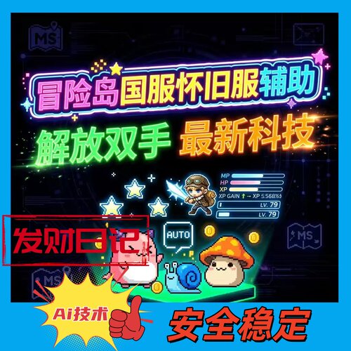 冒险岛国服台服怀旧瞬移吸怪科技