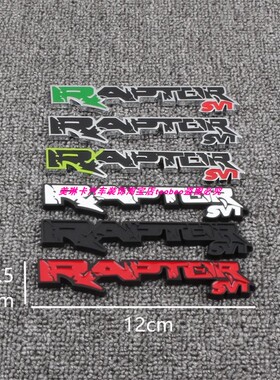 适用于福特猛禽RAPTOR SVT装饰贴fx4 F150改装车贴侧标后备箱贴