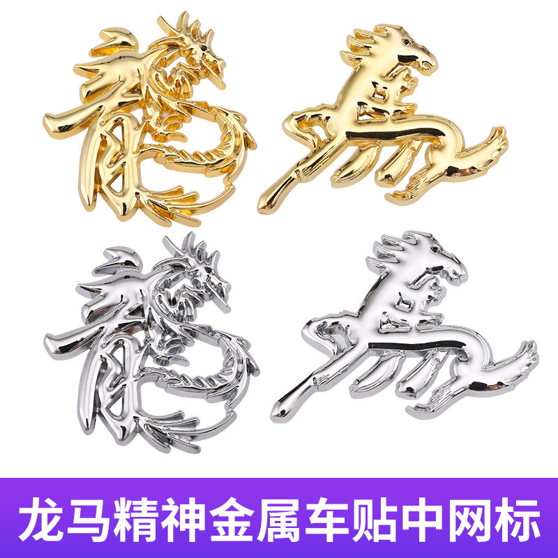 龙马精神金属文字汉字车贴中网标尾标侧标3d立体车标马到成功标