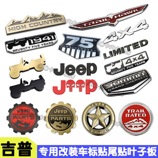 吉普牧马人自由光指南者大切诺基金属车标贴尾箱贴4x4侧标机盖标