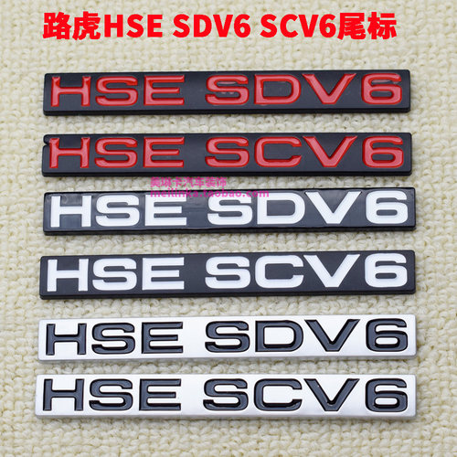 尾标排量标HSESDV6SCV6排量标