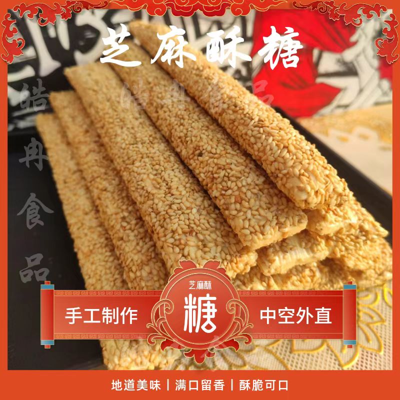 芝麻酥糖手工制作麦芽糖老式芝麻杆酥糖怀旧解馋小零食万圣节糖果