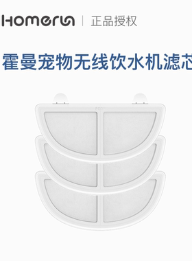 HomeRun霍曼全自动智能饮水机替换滤芯滤棉清洁套装一代二代三代