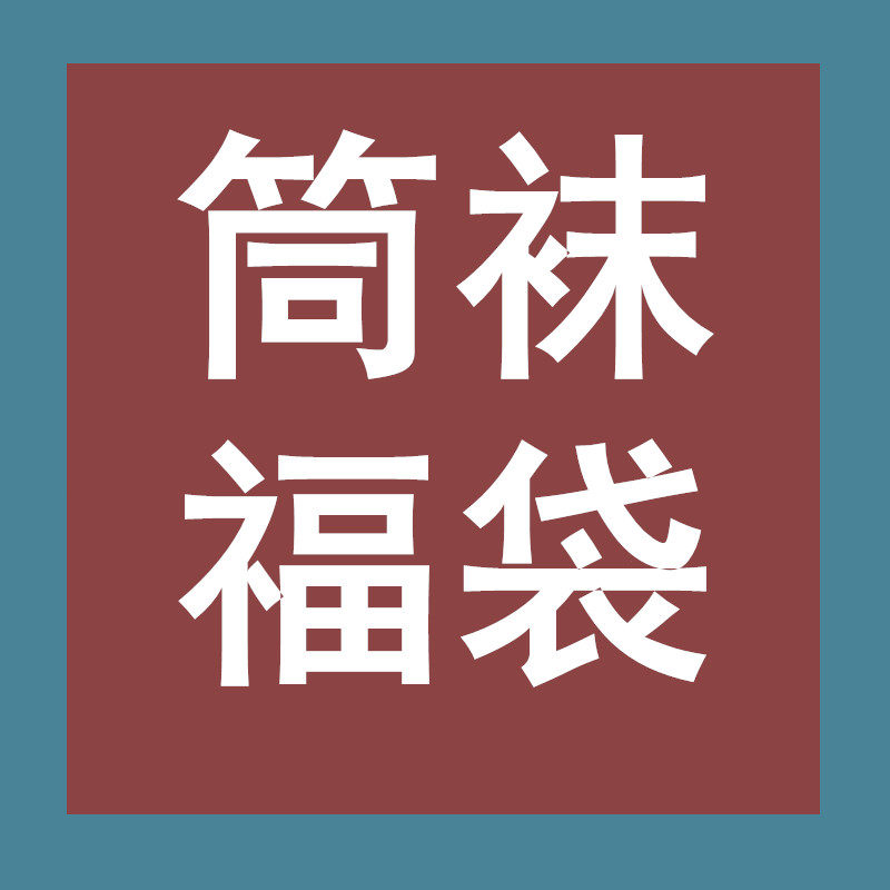 双十一袜子女中筒袜春夏秋冬短袜潮随机抽人品的福袋不退换不退换