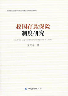 包邮正版 我国存款保险制度研究 中国金融出版社 9787504981578 JR