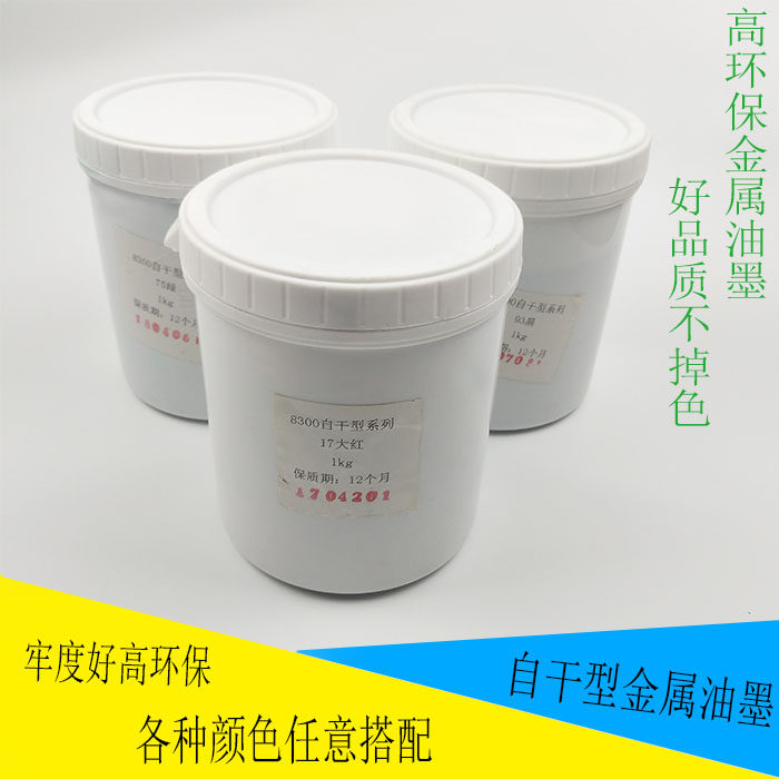 8300自干型金属油墨玻璃陶瓷电镀金属喷漆烤漆喷塑丝印油墨中益GK