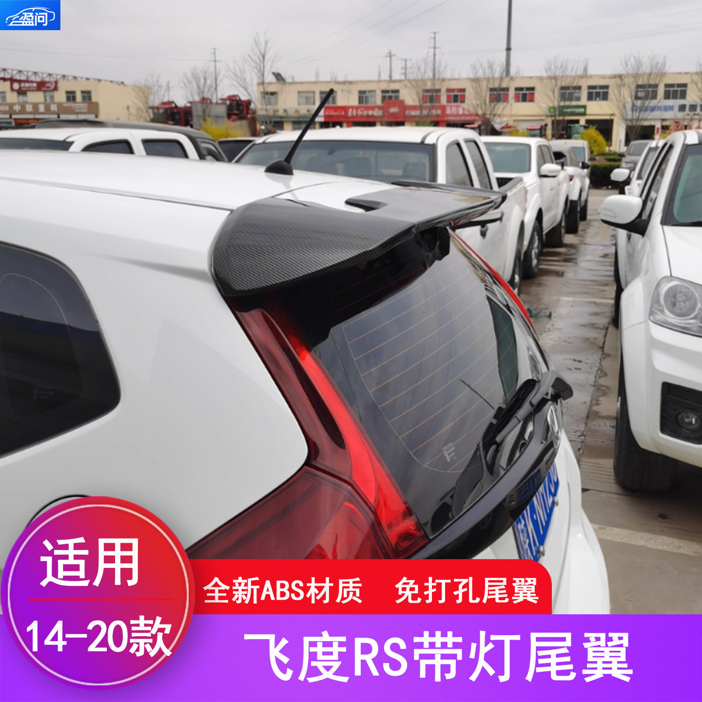 2014-2020款飞度尾翼改装带灯款图片