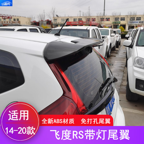 2014-2020款飞度尾翼改装带灯款