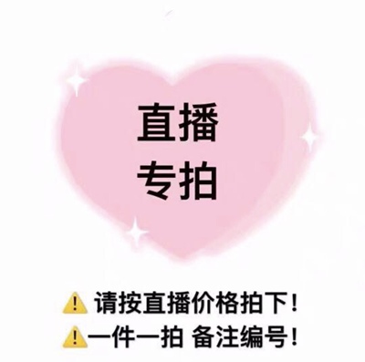 9.9-99.8直播专拍链接 捡漏 不退不换