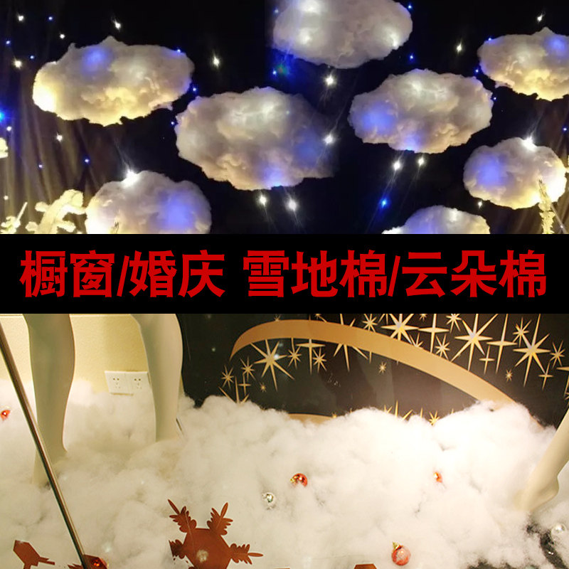 七夕节装饰道具白雪地云朵棉商场橱窗美陈婚庆布置天花板手撕丝绵