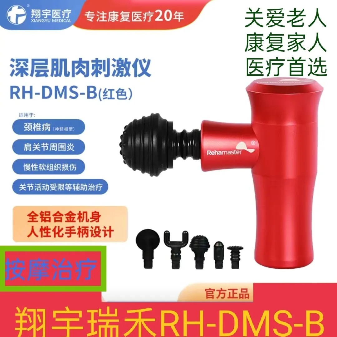 康复医疗筋膜枪瑞禾RH-DMS-B爆款运动健身保健肌肉放松医用级红色