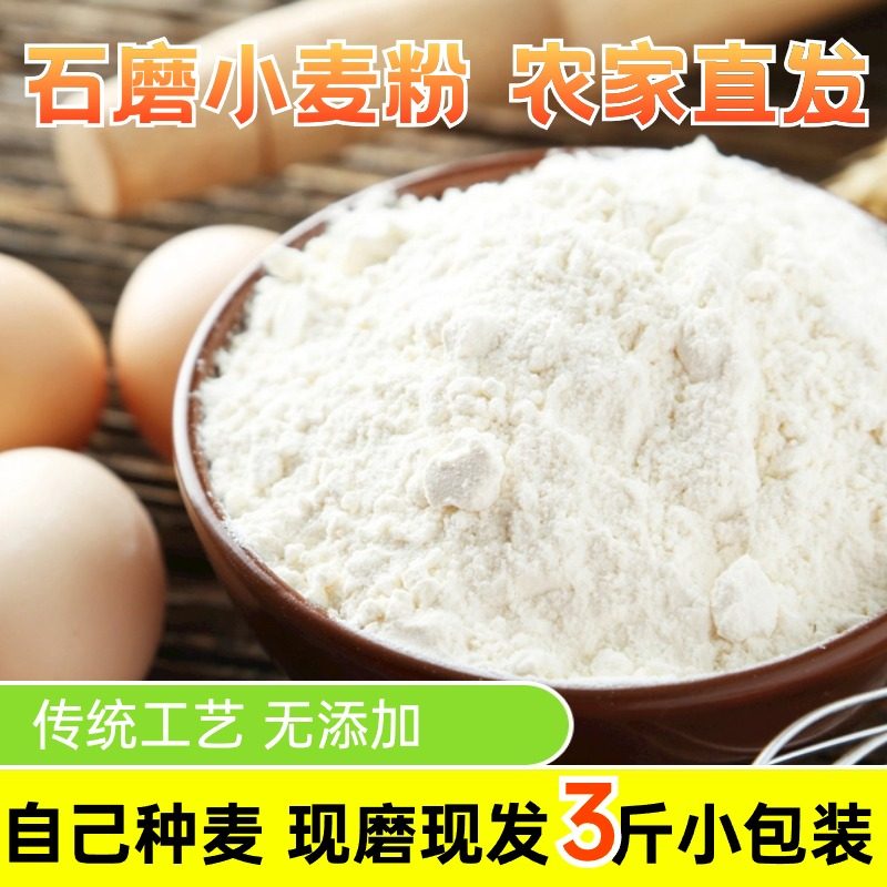 山东特产石磨小麦面粉农家自磨白面无添加少量麸皮3斤家用含胚芽