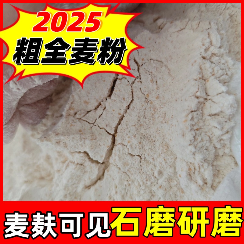 农家自磨无添加石磨全麦粉