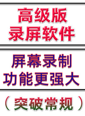 录屏软件屏幕录制电脑手机声音录像工具直播无水印截屏截图app