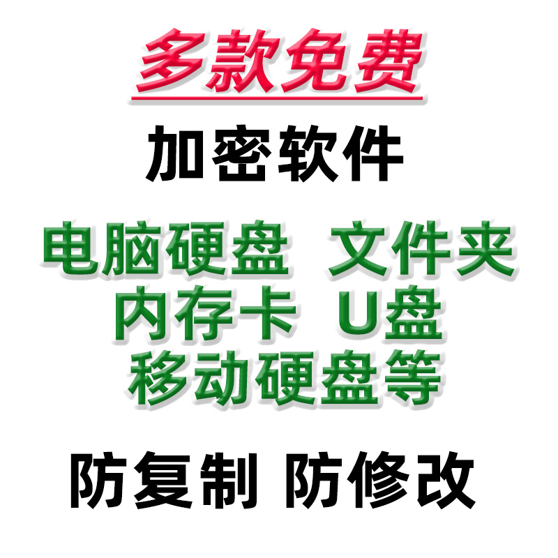 电脑文件夹加密软件 U盘/移动硬盘/文件加密器工具防盗防泄露安全