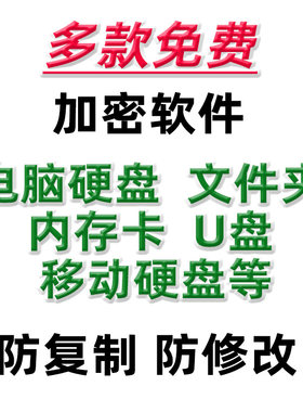 电脑文件夹加密软件 U盘/移动硬盘/文件加密器工具防盗防泄露安全
