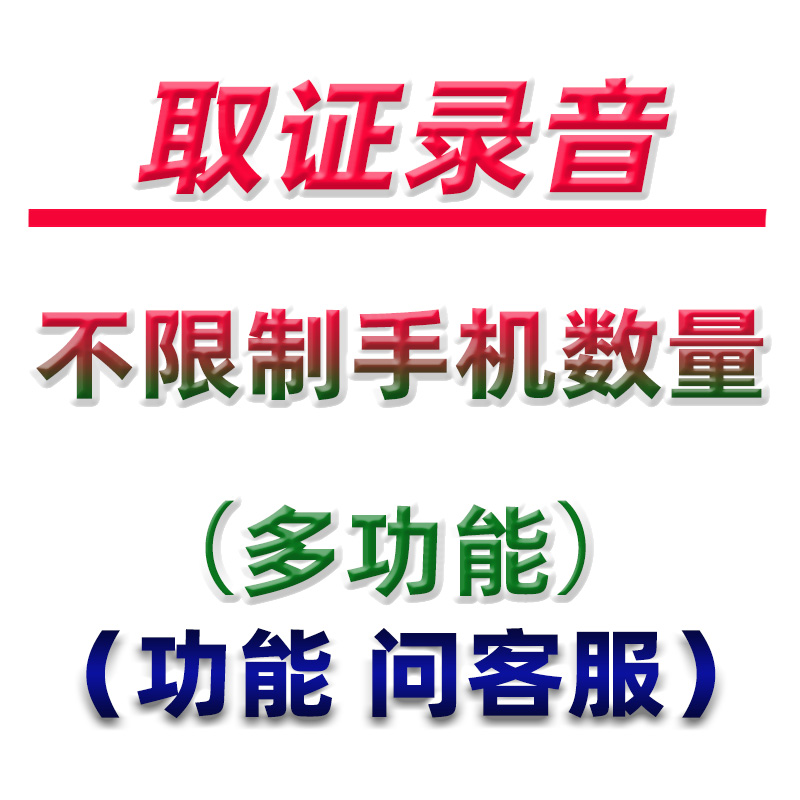 录音软件取证手机app安卓小米鸿蒙工具音频记录仪证据采集多功能