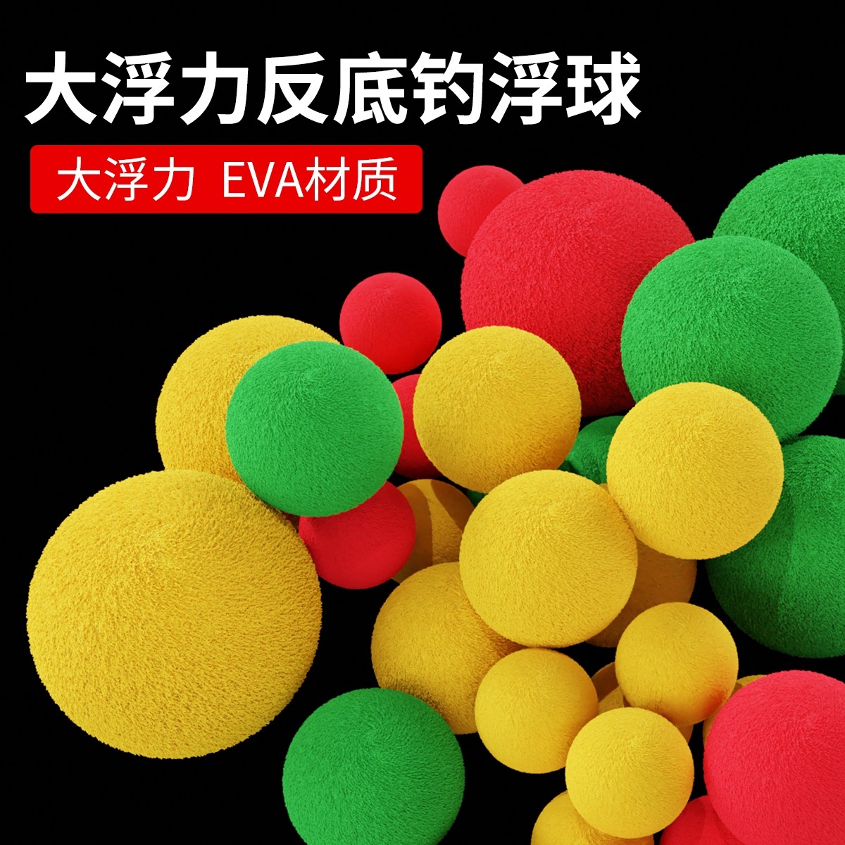 飞巴适反底钓浮珠泡沫球钓鱼珠珠大浮力绒毛eva欧鲤钓离底小配件
