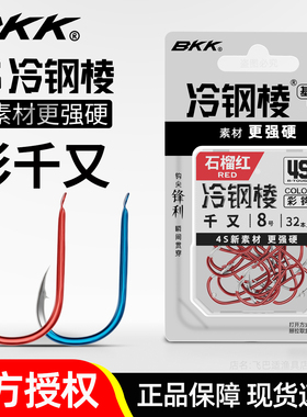 BKK新品4S冷钢棱彩钩千又歪嘴有倒刺鱼钩正品大物钩野钓鲫鲤草鱼