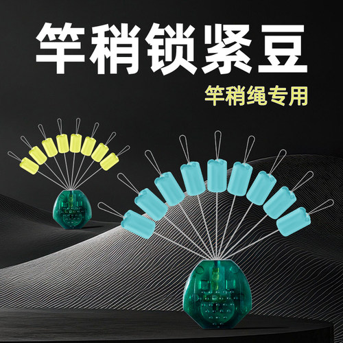 无结竿稍锁紧豆线组加固小配件
