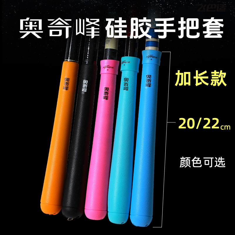 奥奇峰加长硅胶手把套缠把带
