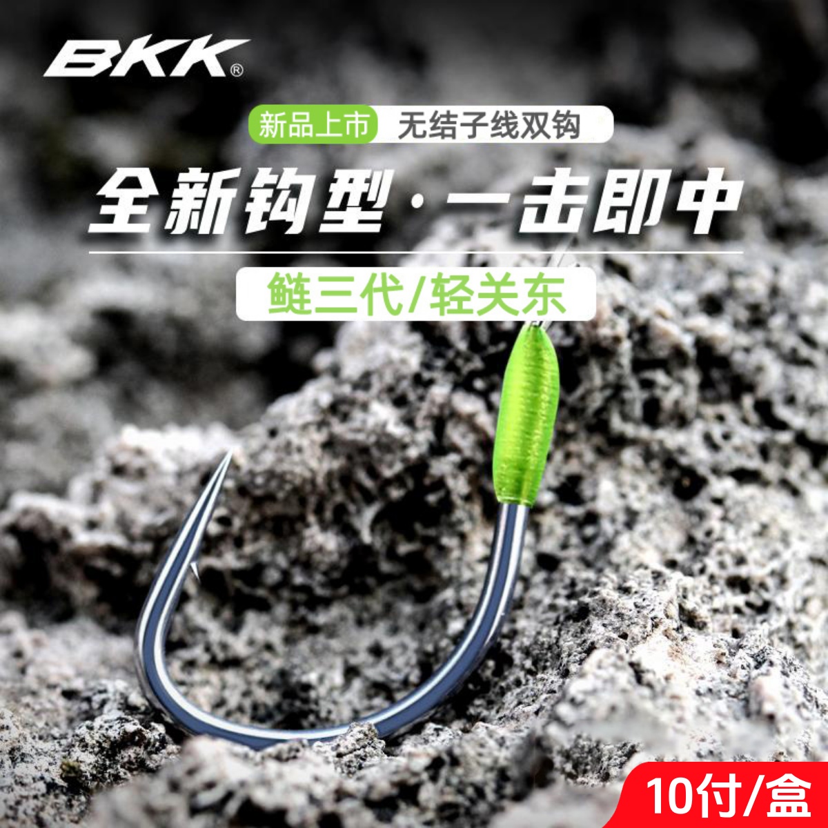 BKK子線雙鉤綁好的鰱關東三代