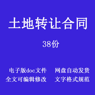 土地宅基地厂房使用权经营权转让买卖合同协议电子版模版范本doc