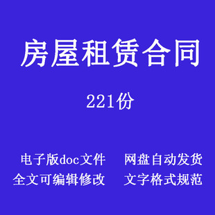 房屋租赁合同出租合租租房转租转让代理协议电子版模版范本doc