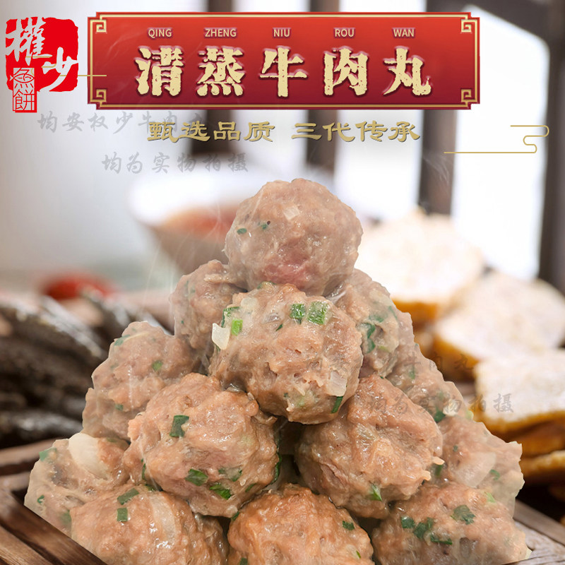 寻味顺德 权少清蒸牛肉丸 原汁原味不上火(单拍1斤不发货)