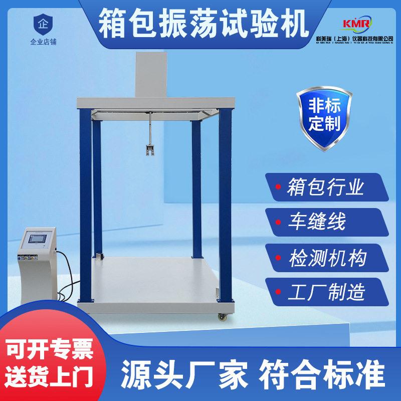 皮箱振荡冲击试验机箱子震荡冲击试验机手提包抗冲击试验机旅行箱