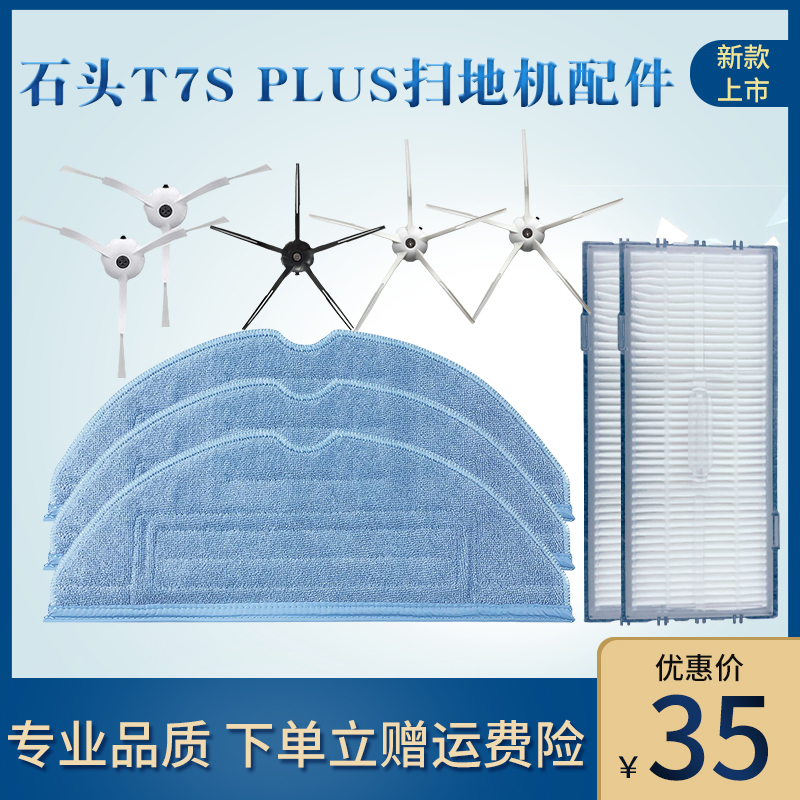 适配石头t7SPLUS拖布扫地机器人G10振动抹布S7滤网边刷清洁液配件