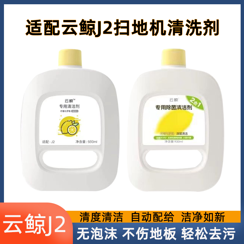 云鲸清洗液清洁剂拖布除菌