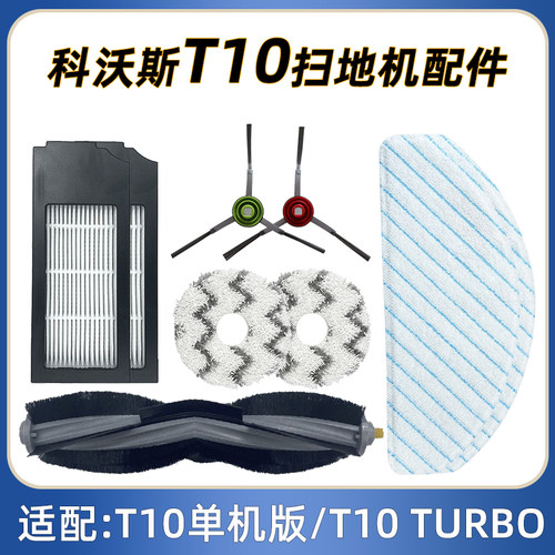 适配科沃斯地宝T10TURBO配件滚刷盖板滤网边刷一次性拖布抹布支架