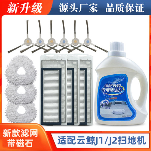 适配云鲸配件J1清洗剂清洁液J2拖布模块边刷磁石滤网扫地尘盒水箱