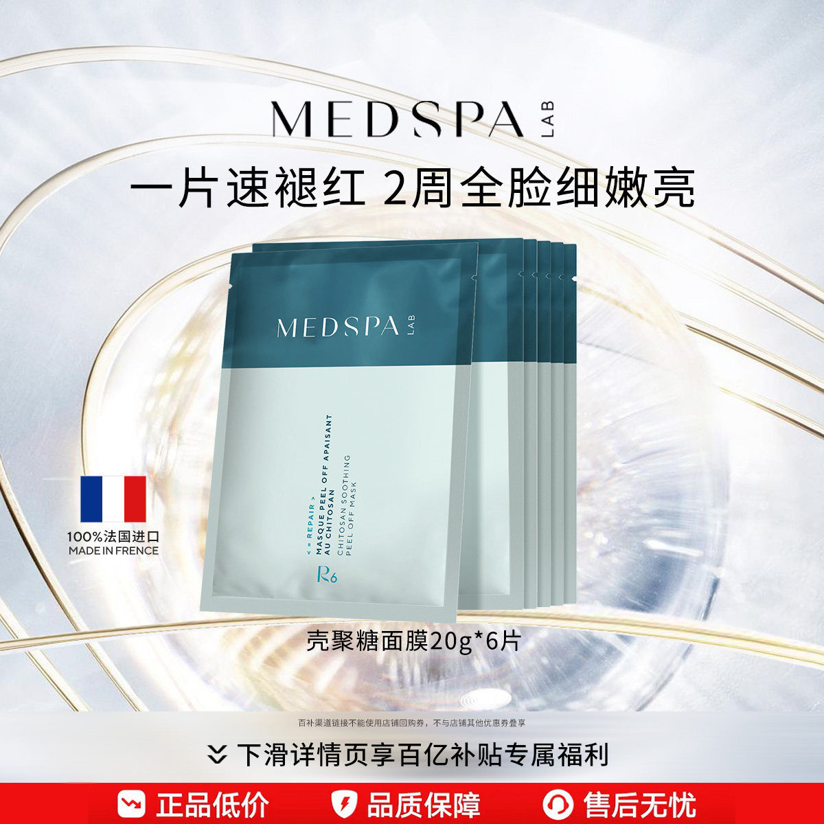 美帕壳聚糖修护软膜粉6片+工具
