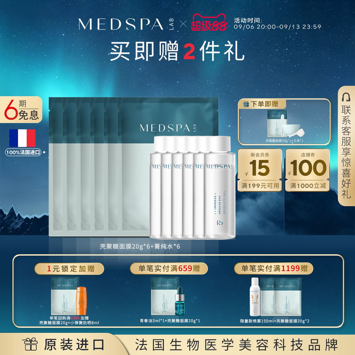 美帕菁纯水壳聚糖面膜修护套组