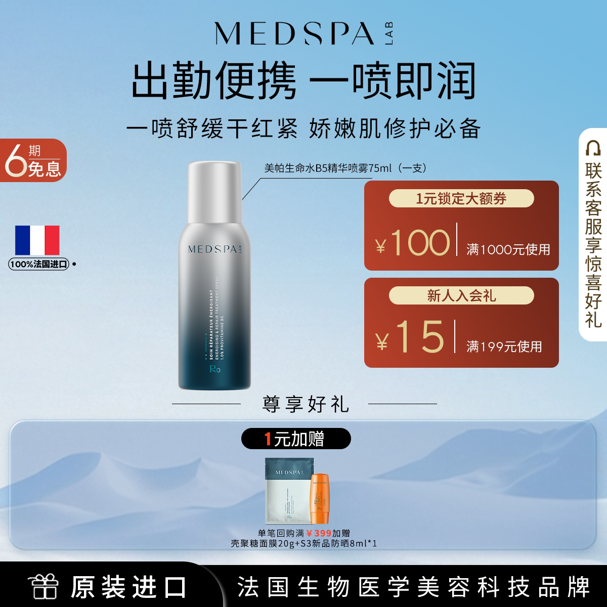 美帕150ml喷雾修护敏肌