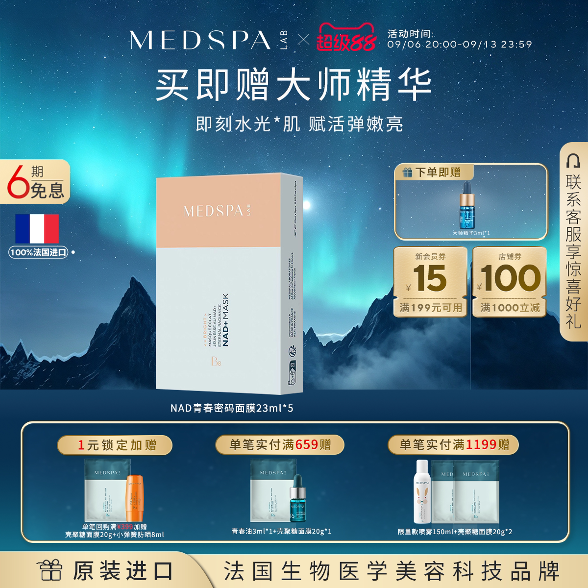 【新品上市】MEDSPA法国美帕青春密码面膜23ml*5NAD+贴片面膜