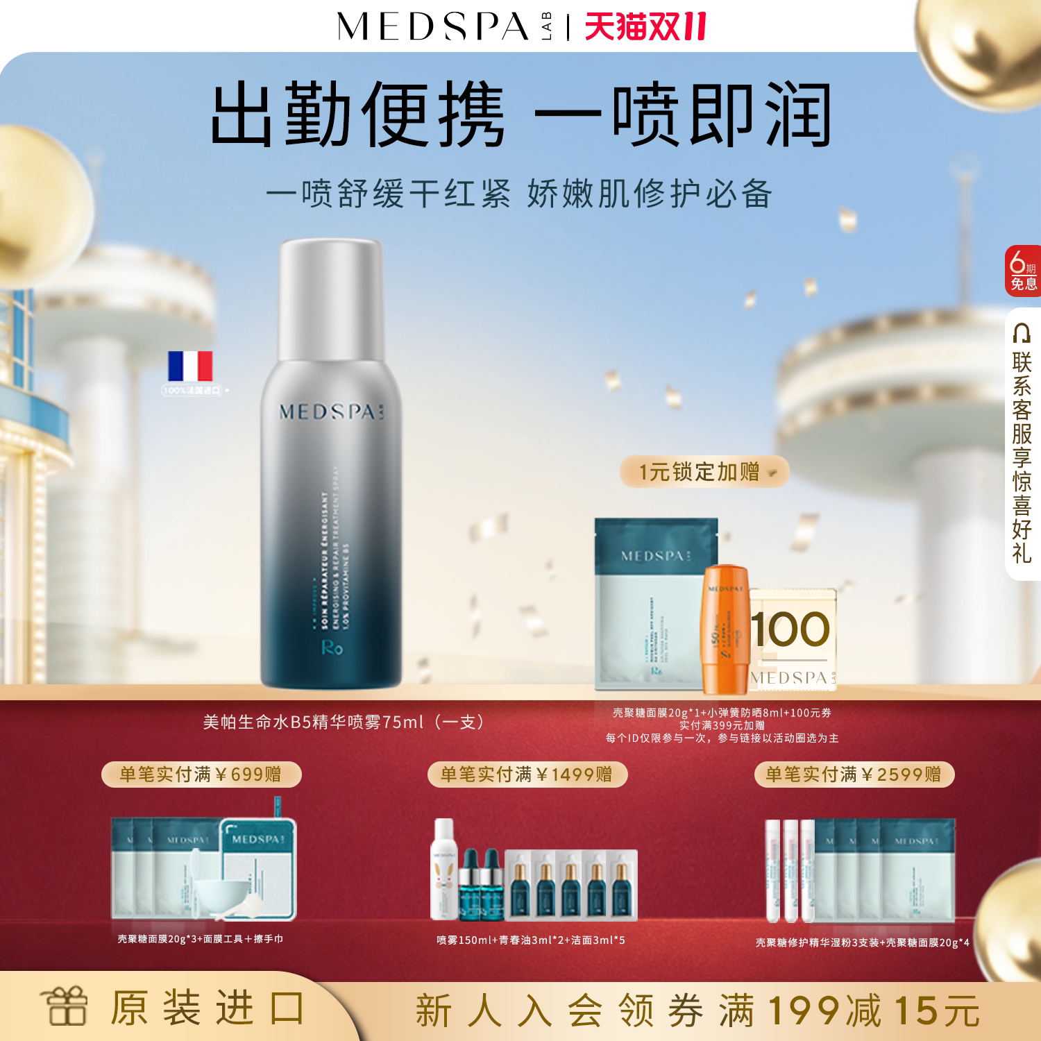 法国美帕喷雾修护爽肤水保湿补水