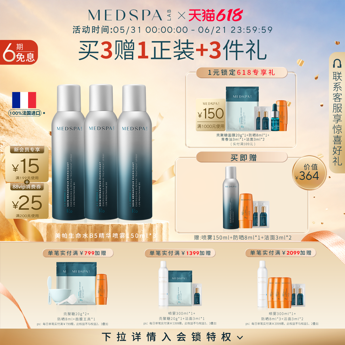 MEDSPA法国美帕喷雾b5维生素保湿修护舒缓补水喷雾护肤水150ml*3
