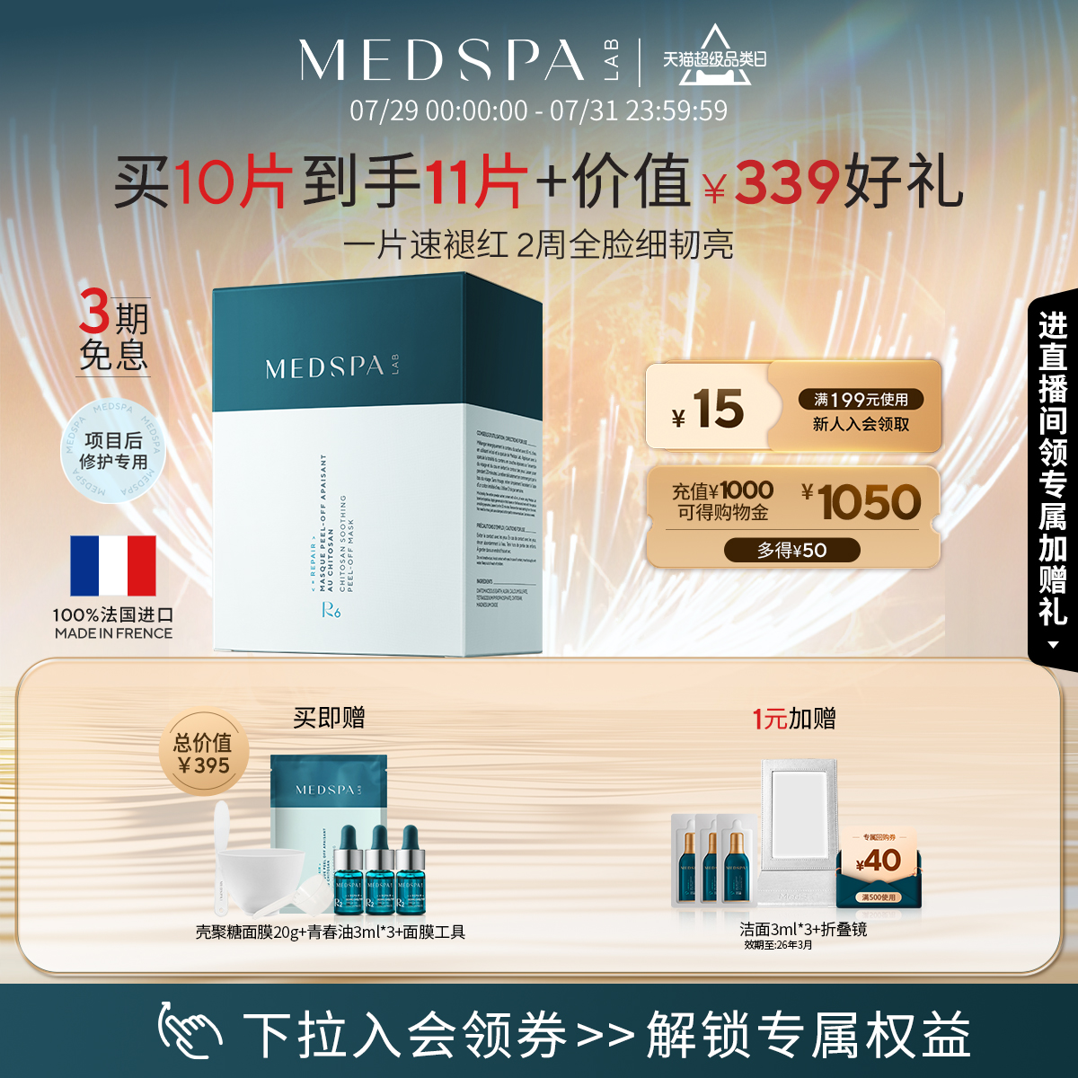 MEDSPA法国美帕壳聚糖修护面膜涂抹泥膜补水褪红细腻毛孔院线修复