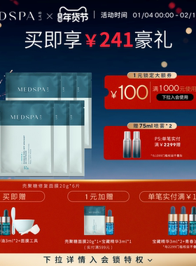 MEDSPA法国美帕进口美帕壳聚糖面膜6片保湿修护厚脸皮涂抹面膜