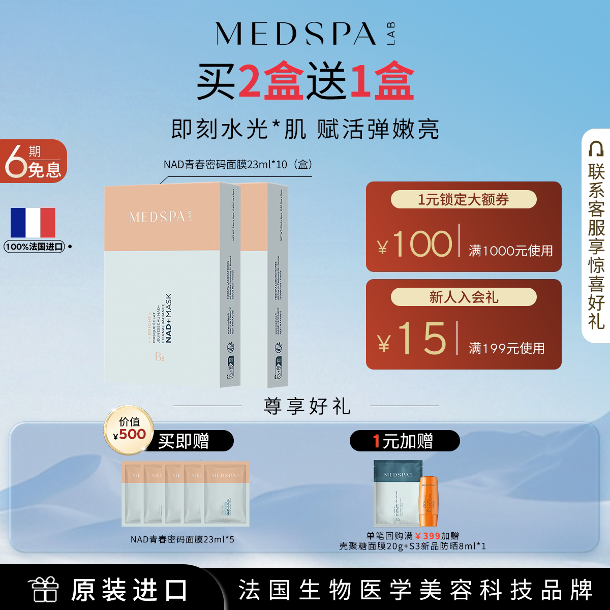 【新品上市】MEDSPA法国美帕青春密码面膜23ml*5NAD+贴片面膜