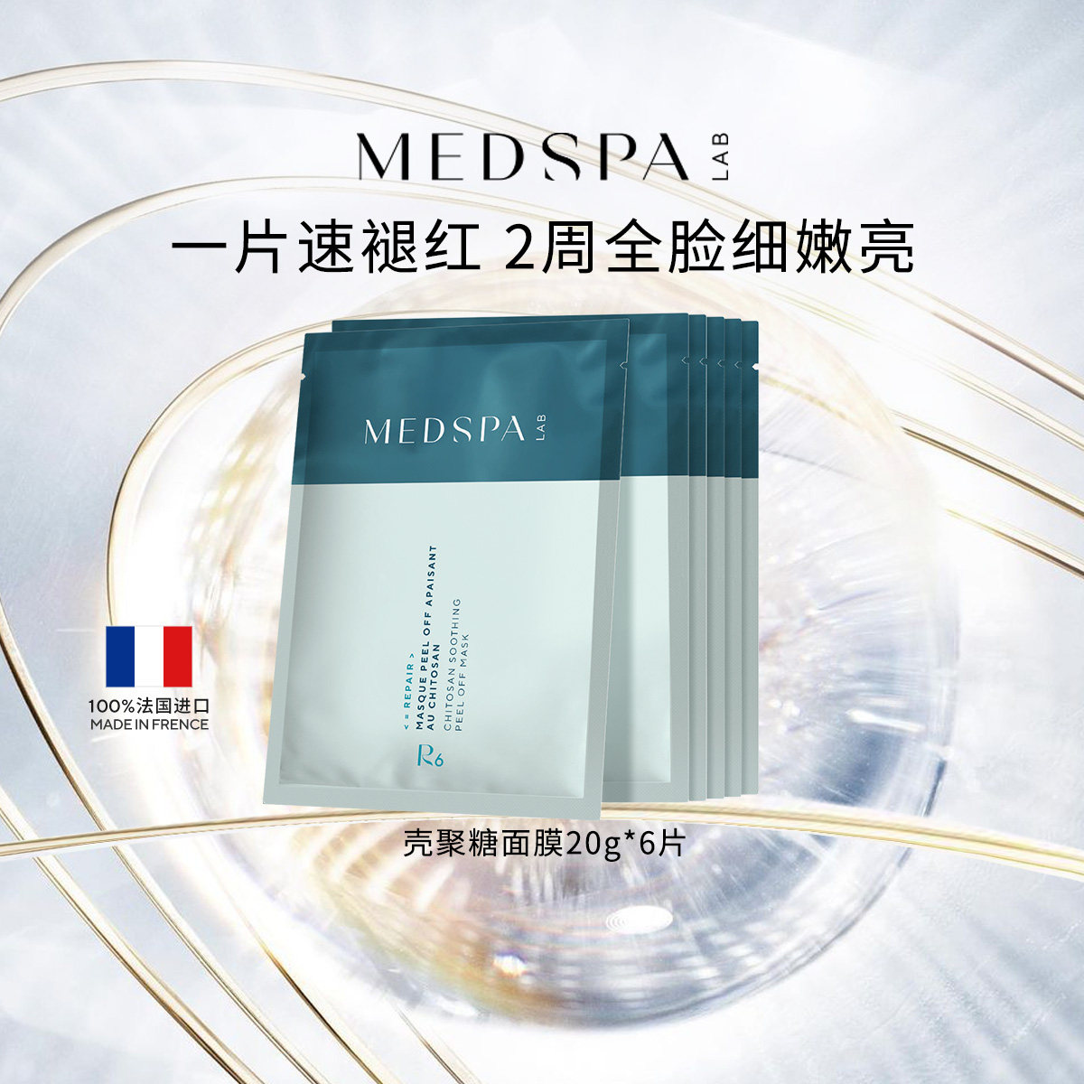 美帕快速褪红壳聚糖涂抹式软膜