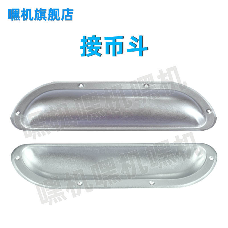 格斗街机接币斗游戏机底部D斗铁制退币小斗长方4孔D斗木机箱配件