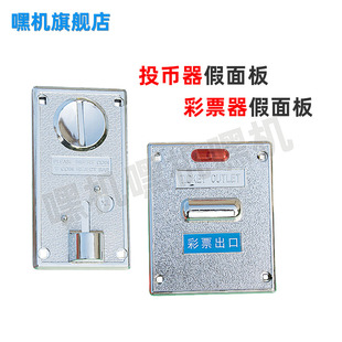 投币器假面板游戏机配件通用型彩票器出票假面板娃娃机投币口面板