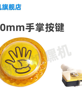拍拍乐按键游戏机套牛机娃娃机手掌拍手发炮加强通用鱼机按钮配件